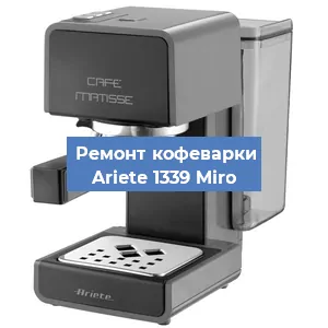 Замена | Ремонт термоблока на кофемашине Ariete 1339 Miro в Волгограде
